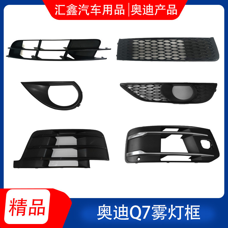 速发适用于Q7雾灯框下格栅 q7下通风网雾灯罩灯盖杠下饰条
