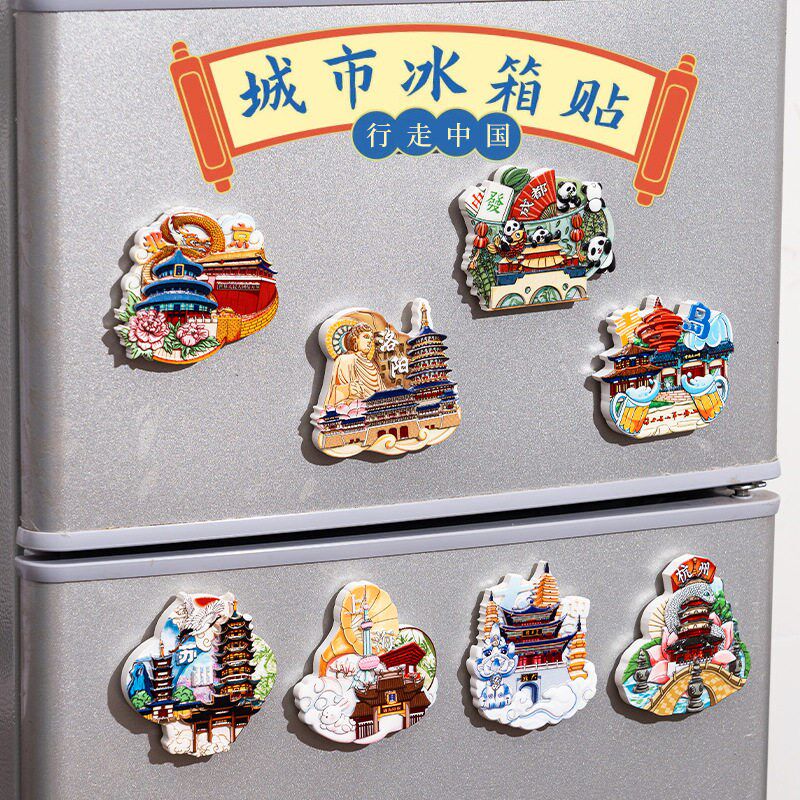 速发文创城市冰箱贴北京南京景点中国风旅行纪念品地标立体磁吸贴