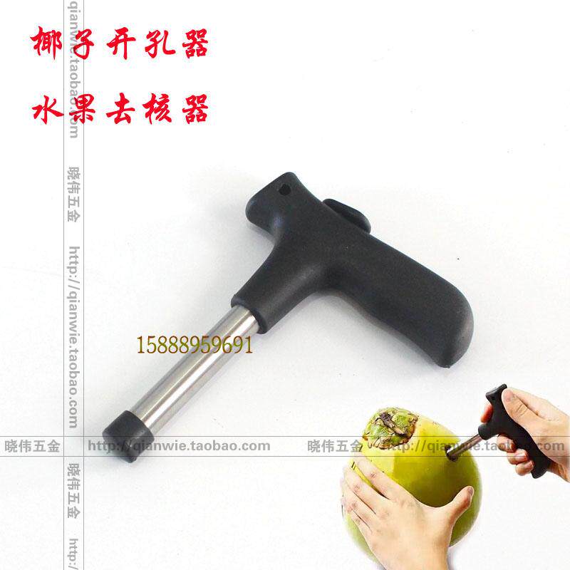 速发包邮不水钢椰子孔孔器 硬壳钻开刀 锈果去核工具04材质安全卫