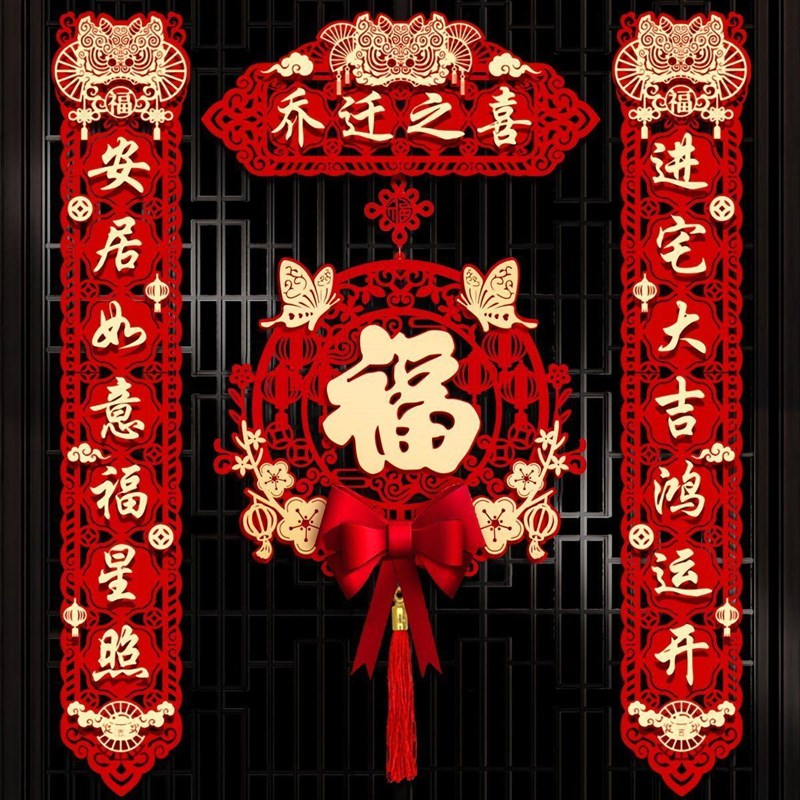 速发乔迁对联磁吸新居布置新房搬家入宅仪式门贴乔迁之喜装饰用品