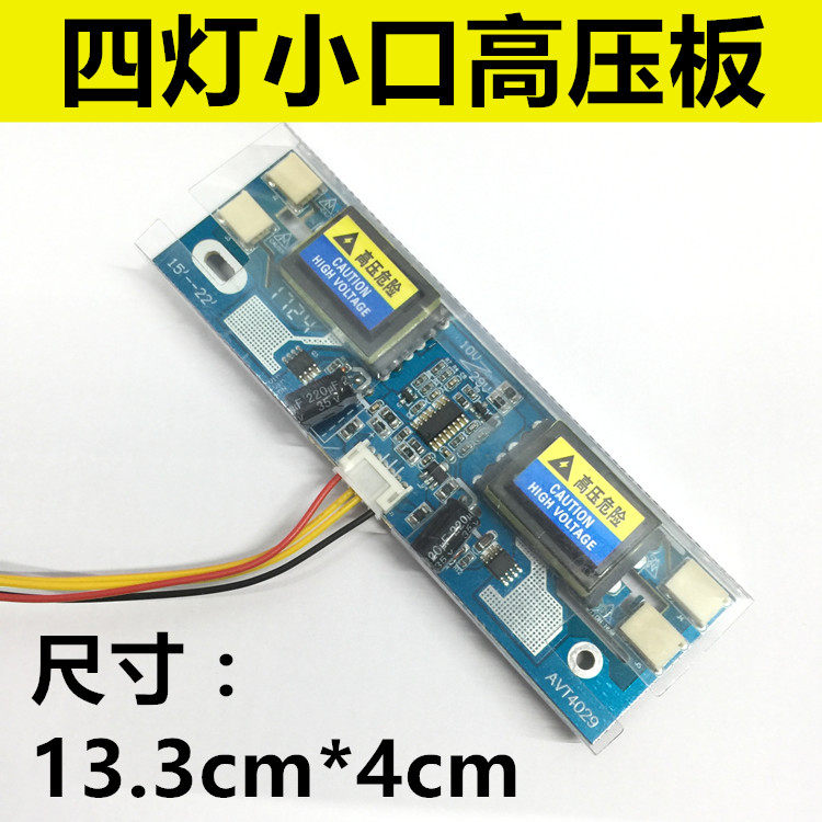 速发大功率四灯小口高压板 高压条-28V液晶10-0V 4灯配线