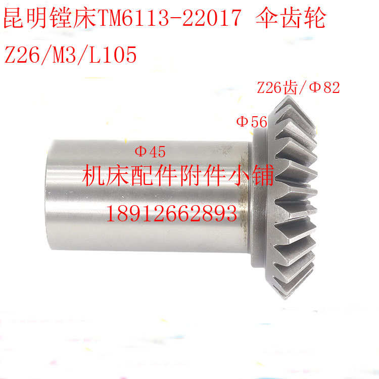 速发昆明机床TX611/TM611镗床22017伞齿轮Z26/M/L105