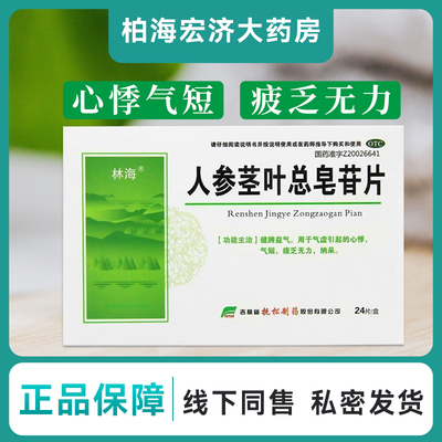 【林海】人参茎叶总皂苷片0.11g*24片/盒