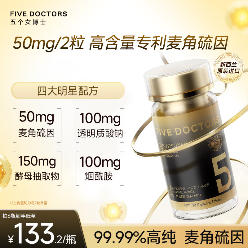 FIVEDOCTORS麦角硫因胶囊EGT烟酰胺美紧致K衰氧老肌肤官方旗舰店