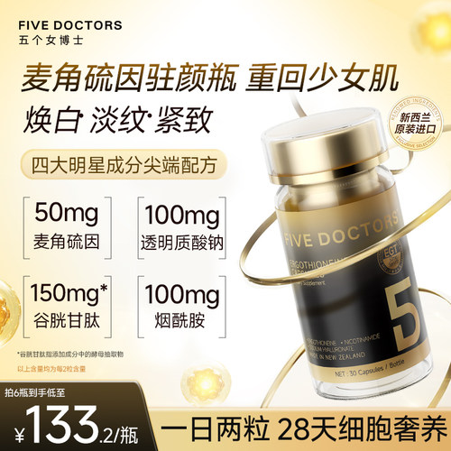 五个女博士麦角硫因胶囊EGT烟酰胺美紧致K衰氧老肌肤官方旗舰店白