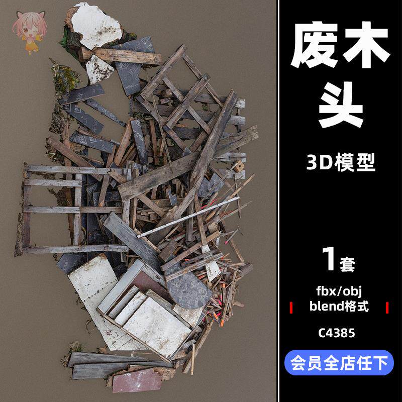 C4D废弃建筑木材材料木头木板3D模型blend渲染fbx建模obj设计maya