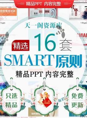 目标管理SMART原则培训PPT课件企业员工管理应用案例意义WPS模板
