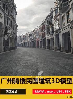 Maya c4d广东骑楼民国建筑老商业街道3D模型3dmax模型UE5场景fbx