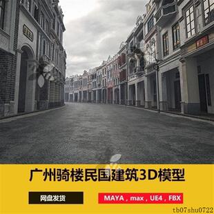 Maya c4d广东骑楼民国建筑老商业街道3D模型3dmax模型UE5场景fbx