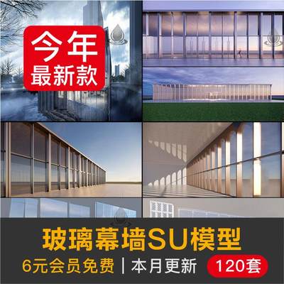 玻璃幕墙SU模型办公楼建筑表皮构件节点透明玻璃草图大师Sketchup