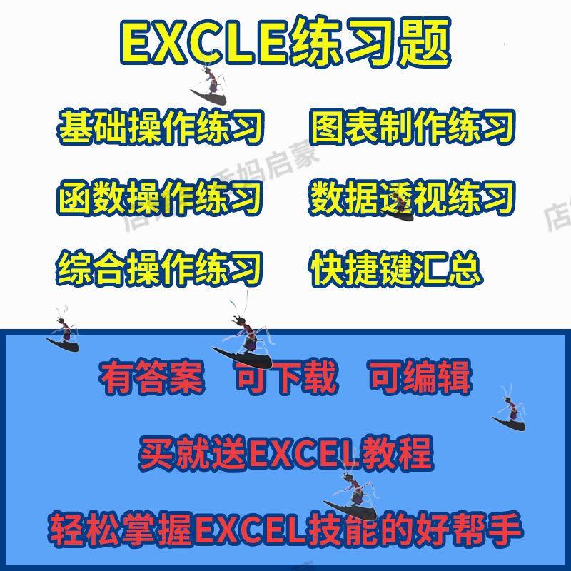 excel练习素材题库函数公式表格练习题实操基础数据透视图表制作图片