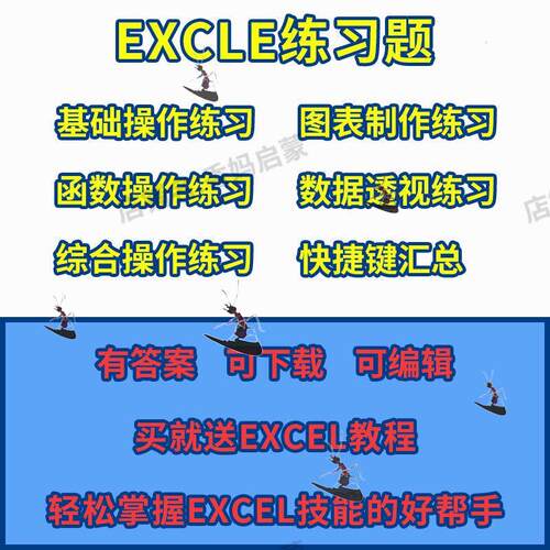 excel练习素材题库函数公式表格练习题实操基础数据透视图表制作