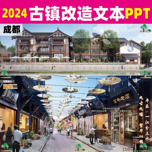 2024成都平乐古镇改造古镇景区旅游设施提升ppt文本建筑改造W405