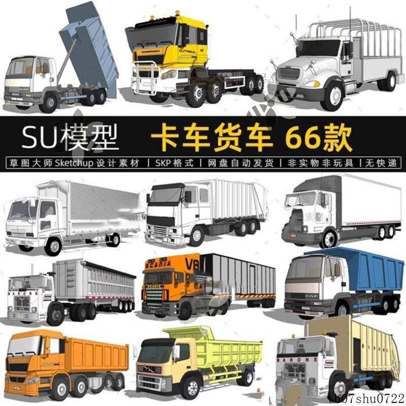 SU模型货车卡车现代车辆集装箱拖车重型拖头车辆设计素材草图大师图片