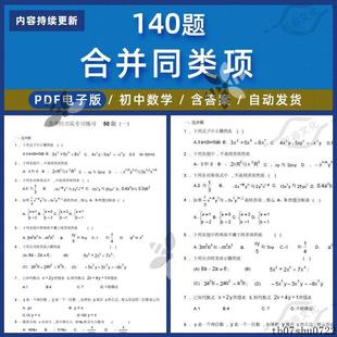 七年级初中一年级数学合并同类项专项练习题计算题库电子版带答案
