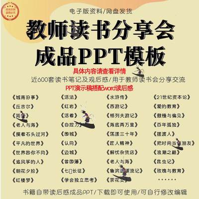 教师读书分享会PPT成品模板课件好书推荐阅读笔记读后感心得体会