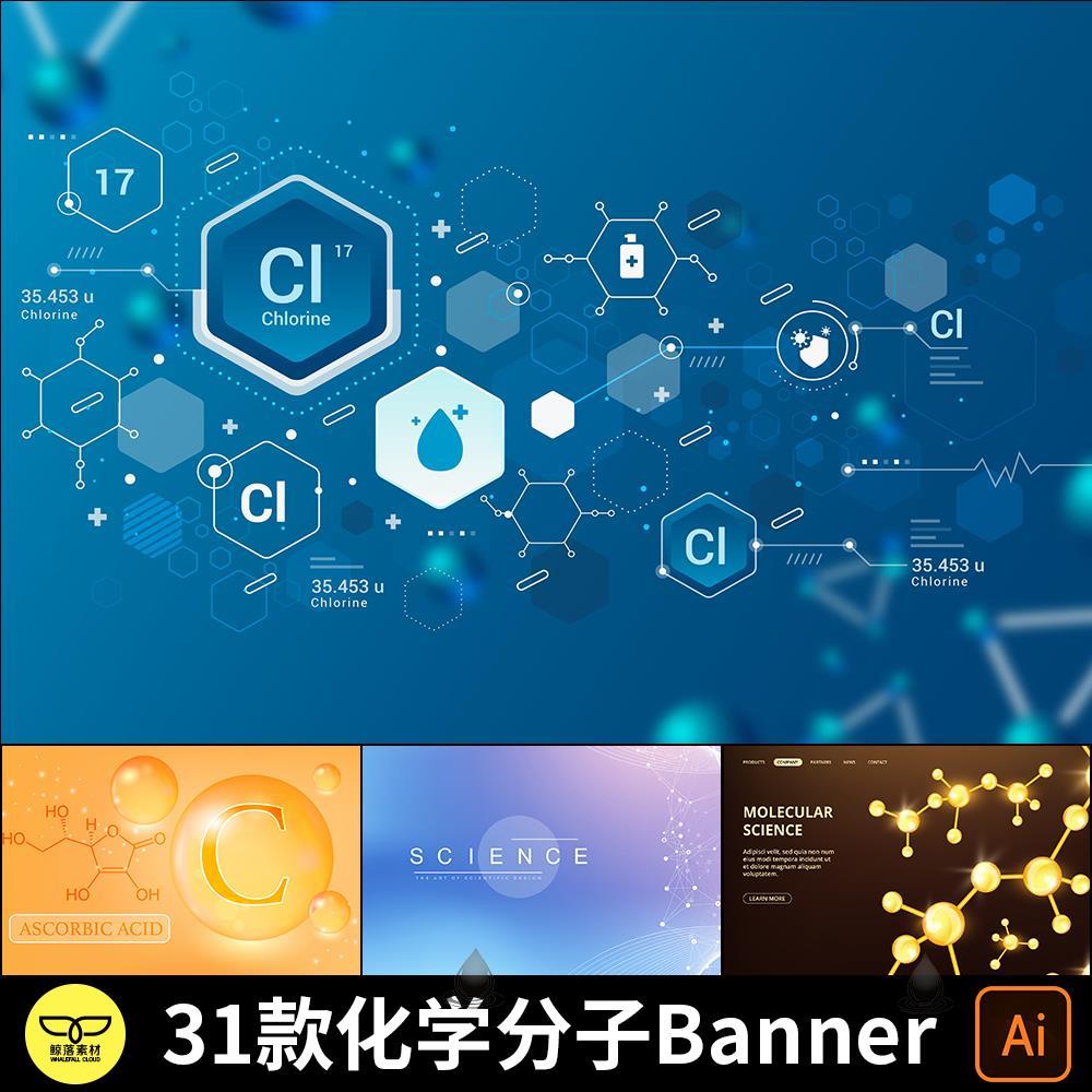 生物化工化学营养元素分子式网页Banner海报KV主视觉背景图AI素材 商务/设计服务 设计素材/源文件 原图主图