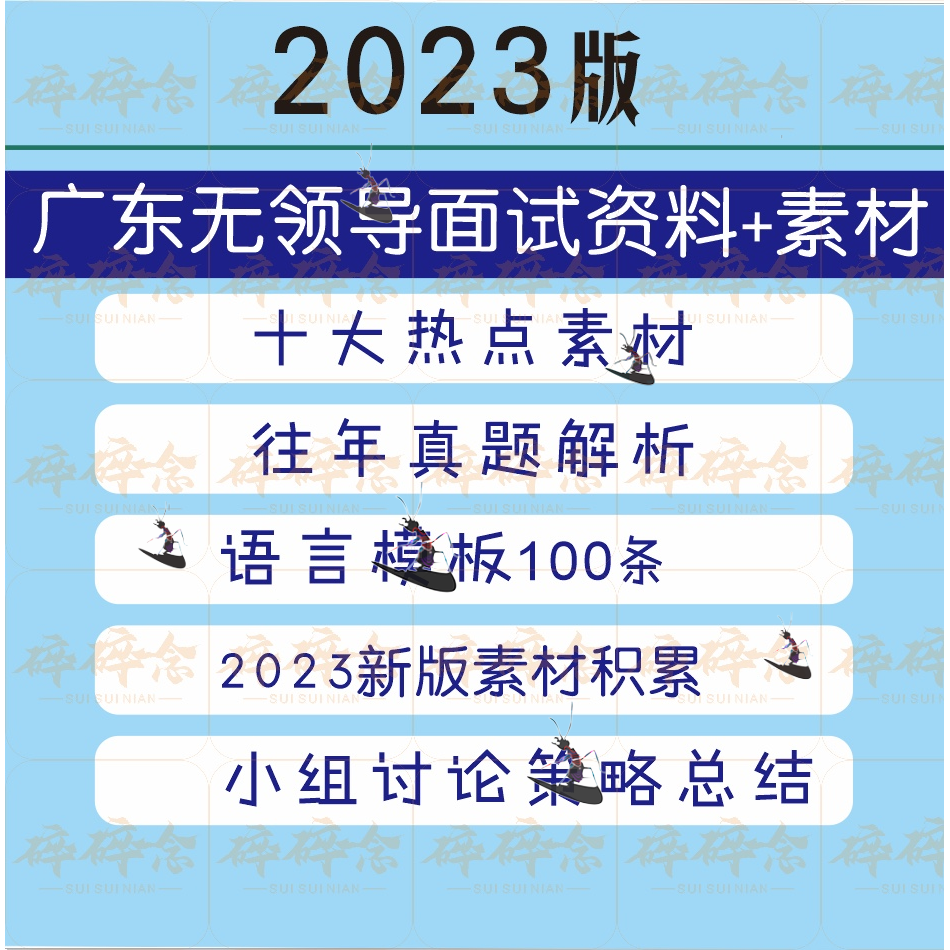 2023广东无领导面试资料+素材 公考面试 往年真题语言模板 商务/设计服务 设计素材/源文件 原图主图