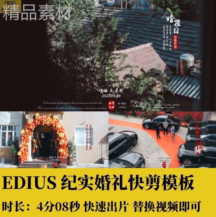 EDIUS婚礼快剪纪实中式视频模板字幕边框花絮预告MW素材4分08秒