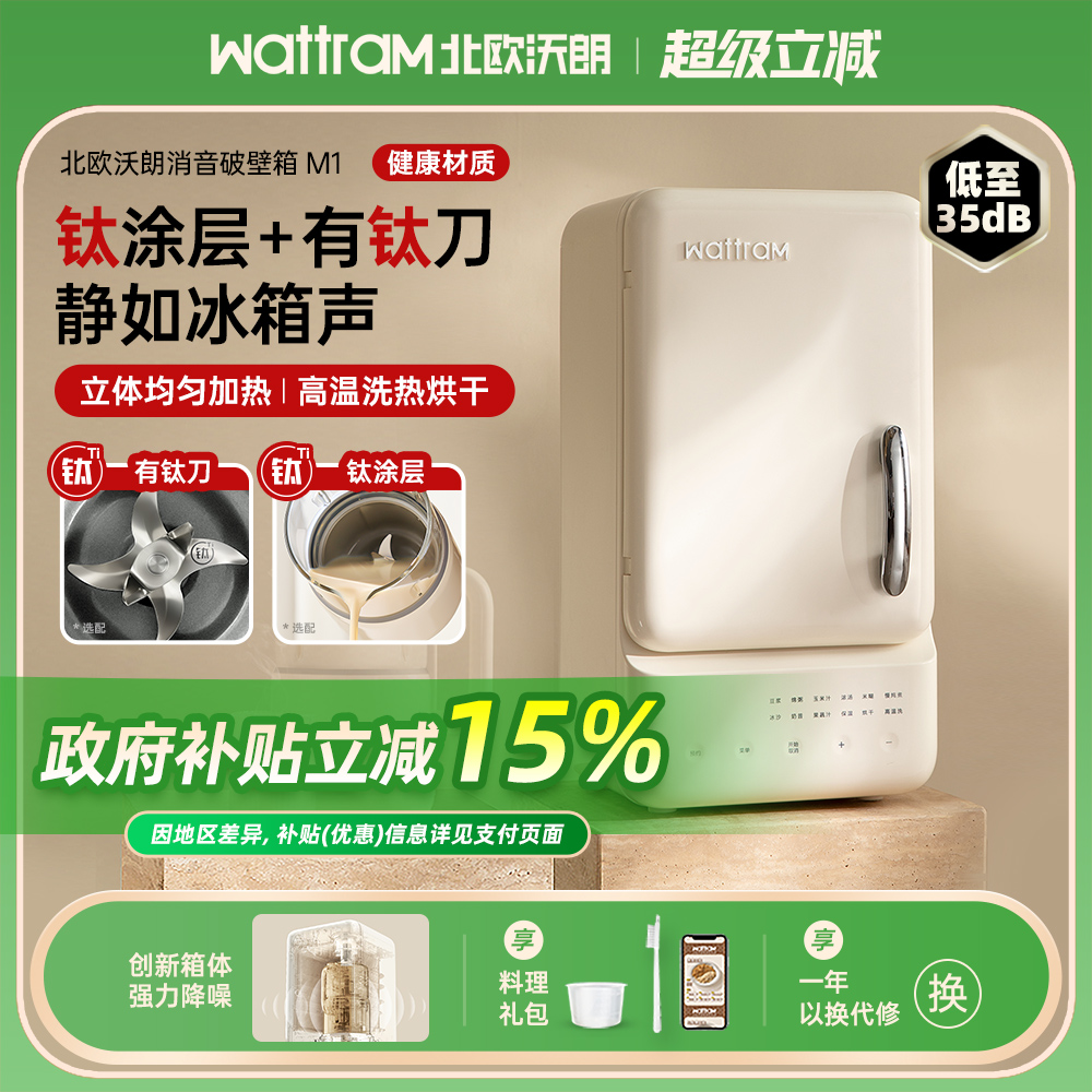 北欧沃朗破壁机家用静低噪音小型官方旗舰店豆浆料理榨汁破壁箱M1