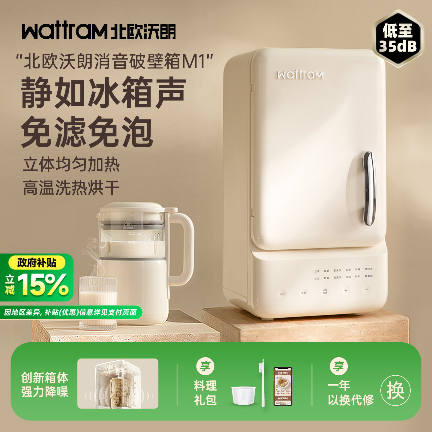 wattram北欧沃朗小冰箱破壁机M1