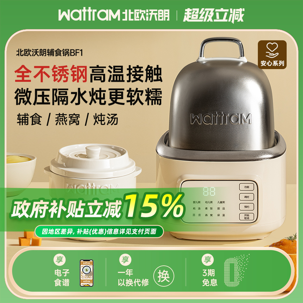 wattram北欧沃朗电炖锅辅食锅BF1