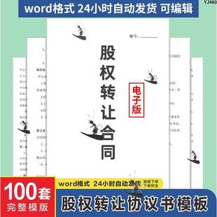 股权转让协议书模板Word电子版股份有限公司企业个人干股合同范本