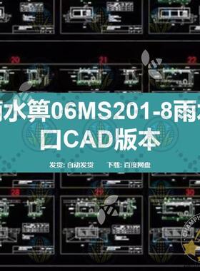 雨水箅06MS201-8雨水口CAD版本 天正图集雨水口 天正图集雨水口