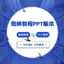 剪映教程PPT教学课件视频课程学习短视频剪辑制作零基础学习素材