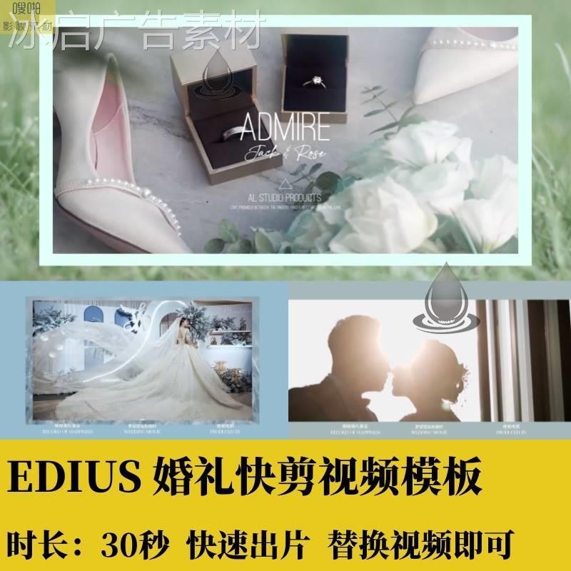 EDIUS婚礼快剪30秒视频模板字幕转场边框花絮预告MV效果插件素材