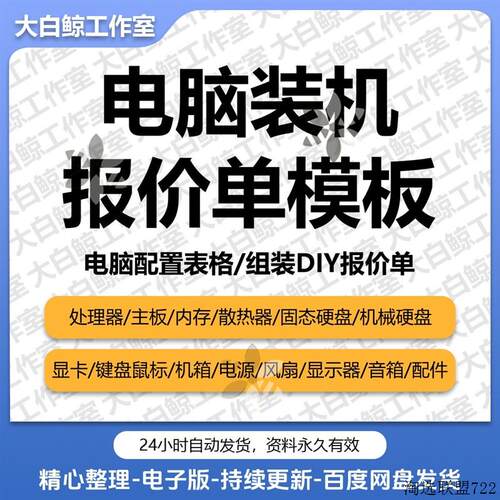 a.模板写配置diy电脑组装机文档在线报价单表格xlsx抖音直播wps