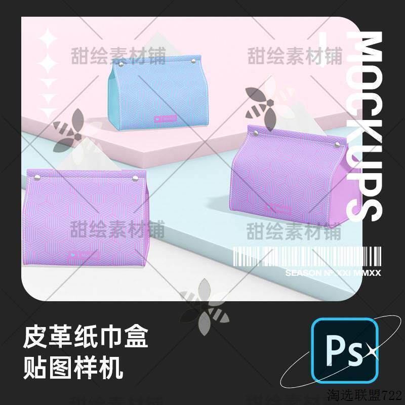 创意皮革卫生纸盒纸巾盒效果图展示VI智能贴图样机模板PSD设计素