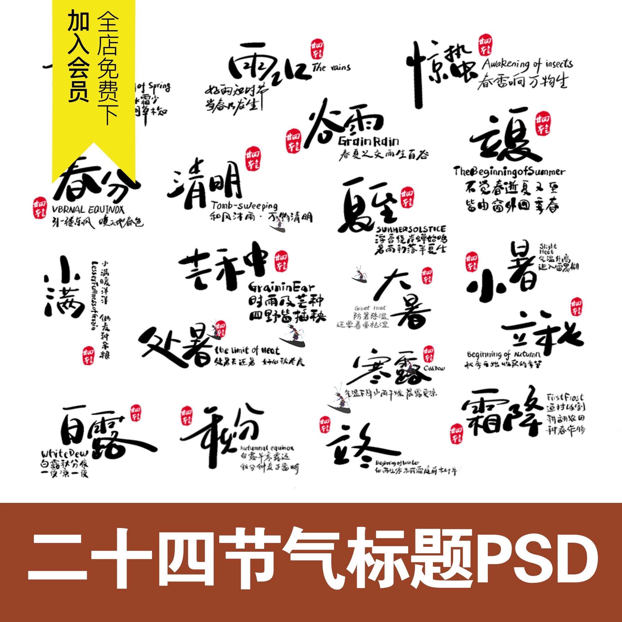 24二十四节气手写可爱卡通字体设计标题海报清新装饰psd设计素材