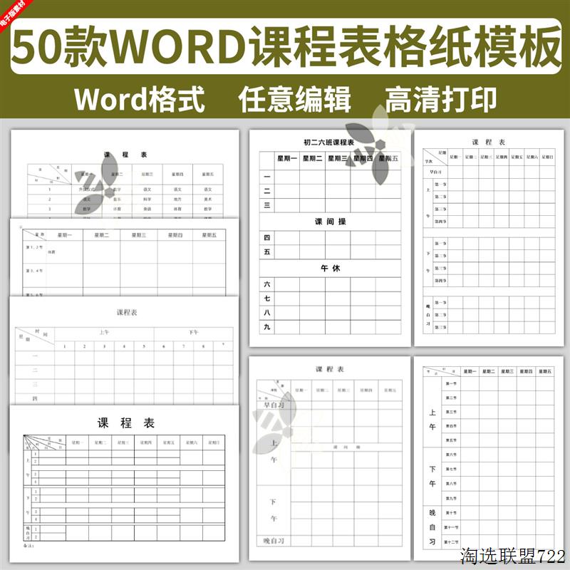 a.word表格幼儿园中学小学生课程表纸模板素材横版竖版电子版