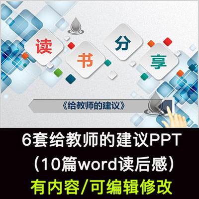 给教师的建议新一百条100条读后感老师读书分享会心得ppt模板