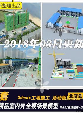 建筑施工工地3d模型活动板房3dmax模型活动板房3d模型工地生活区