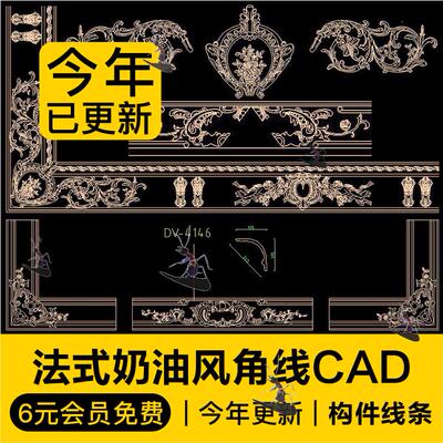 法式奶油风欧式雕花角线室内构件线条吊顶石膏线CAD雕刻花纹图库