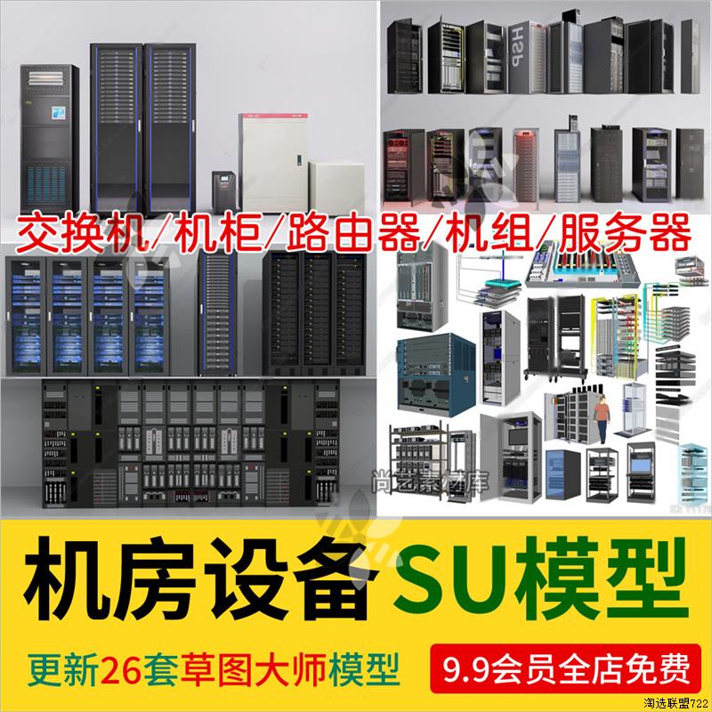 草图大师机房设备服务器机柜机箱机组数据库交换机路由器SU模型