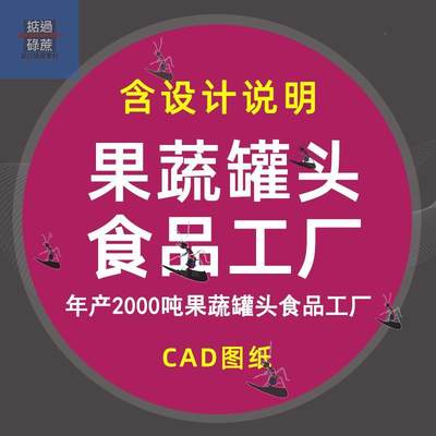 年产2000吨果蔬罐头食品工厂CAD设计生产车间平面布置工艺说明dwg