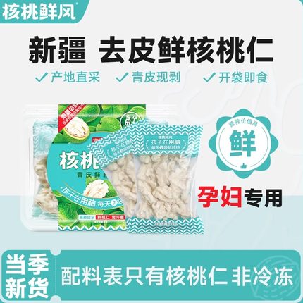 核桃鲜风生新鲜生核桃仁去皮原味脱衣打豆浆孕妇专用原味2025新货