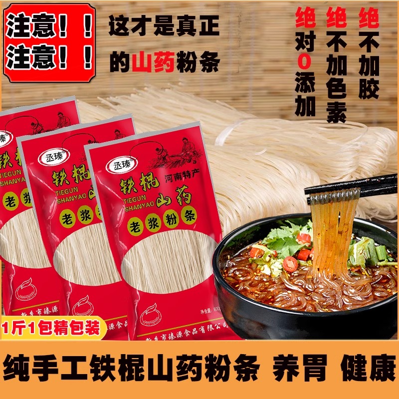 铁棍山药老浆粉条手工粉丝无添加
