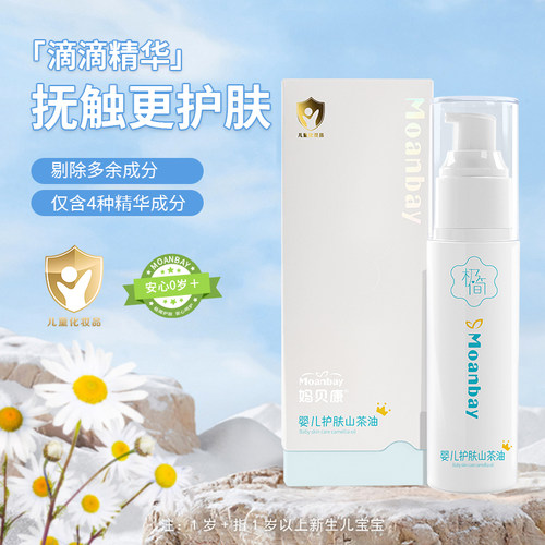 婴幼儿山茶油妈贝康抚触护肤新生