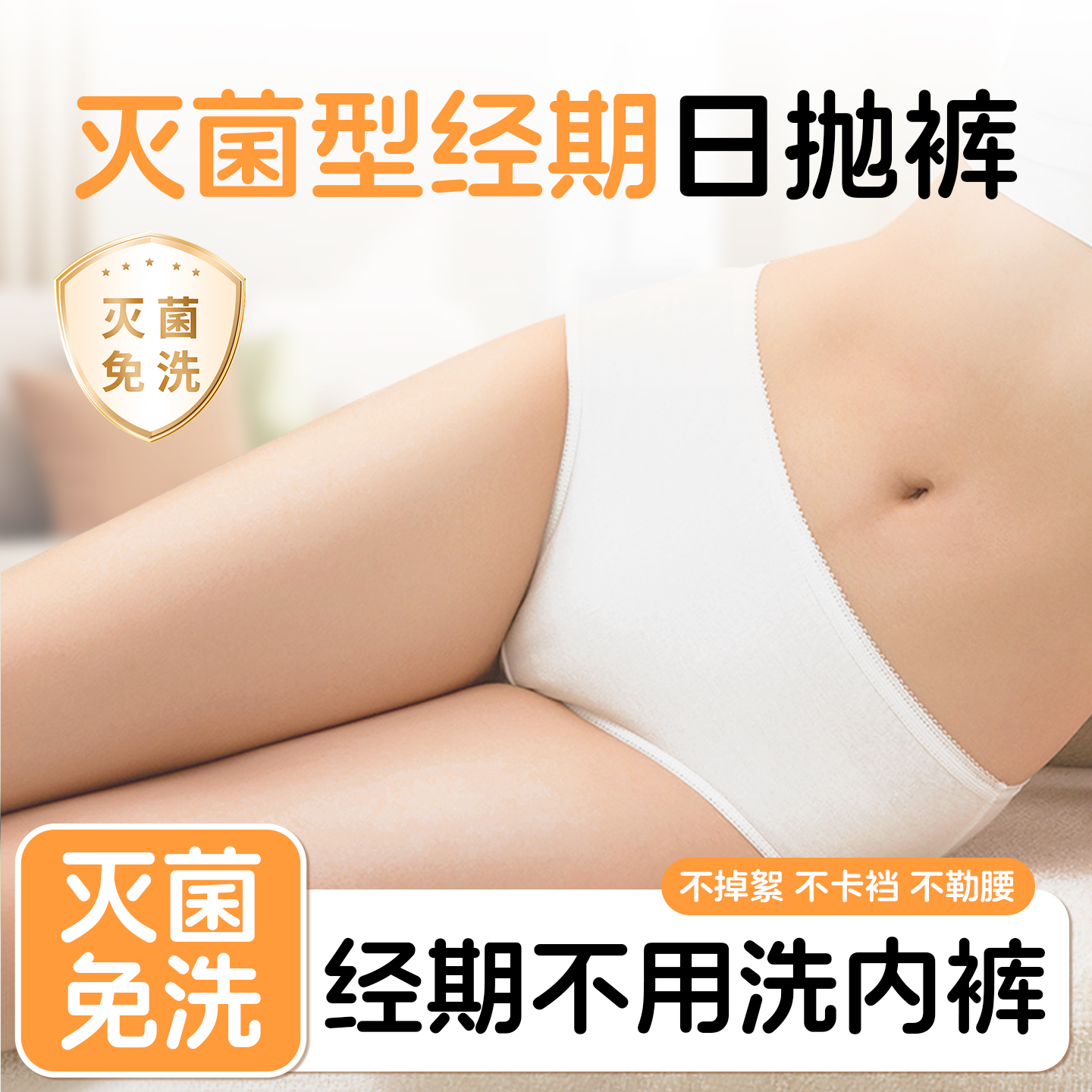 生理期一次性内裤女经期纯棉灭菌