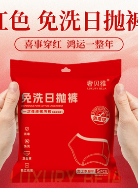 红色一次性内裤蛇年本命年男女款纯棉灭菌独立包装旅行免洗日抛裤