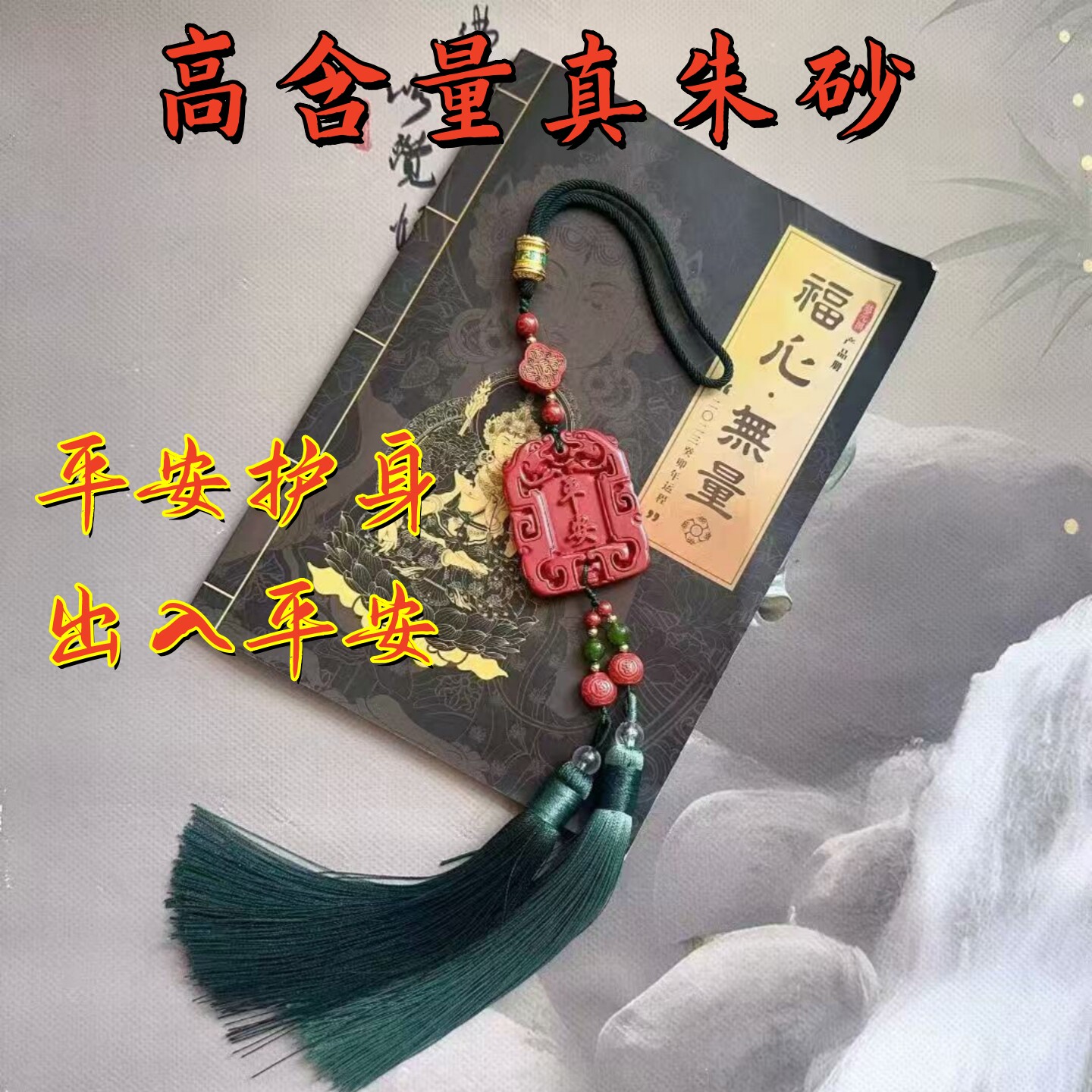高含量真朱砂平安牌车挂新中式