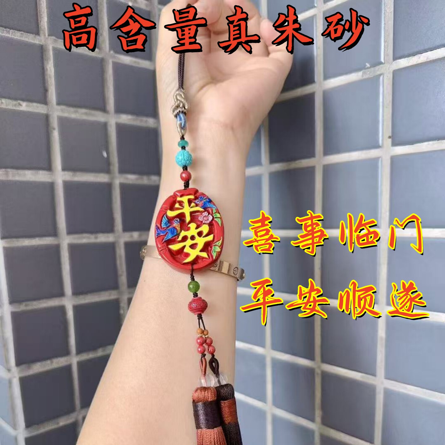 高含量真朱砂平安喜事车挂