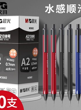 晨光A2中油笔W3002 按动式0.7mm蓝色黑色红色学生办公顺滑原子笔