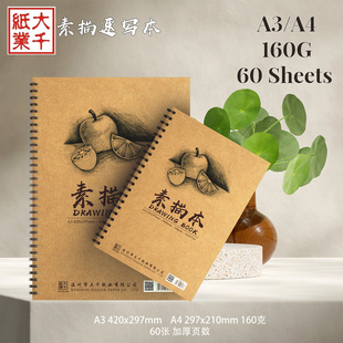 大千侧翻素描本 线圈160克加厚页数60页牛皮面速写本学生美术绘图