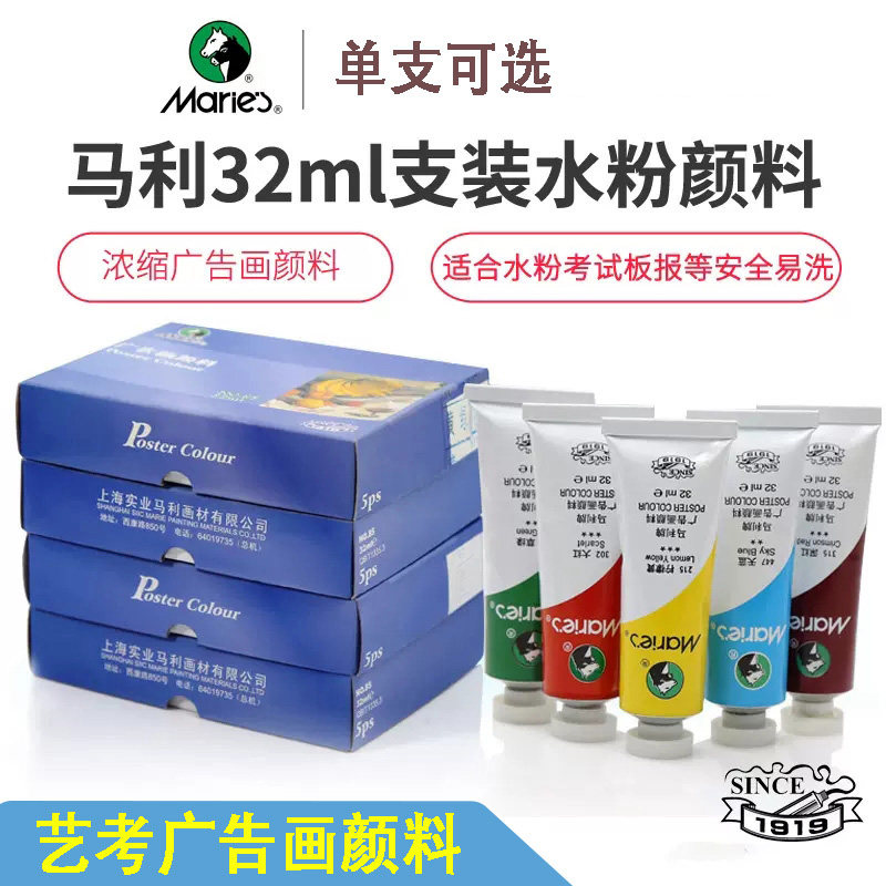 马利牌水粉颜料85浓缩广告画颜料单支32ml管装美术生艺考绘画颜料