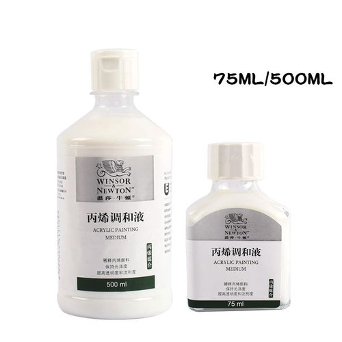 温莎牛顿丙烯调和液丙烯颜料媒介剂500ML/75ML丙烯调料稀释剂